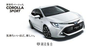 【新手入門之選】全球佳銷量汽車，第12代Corolla Sport，改頭換面！