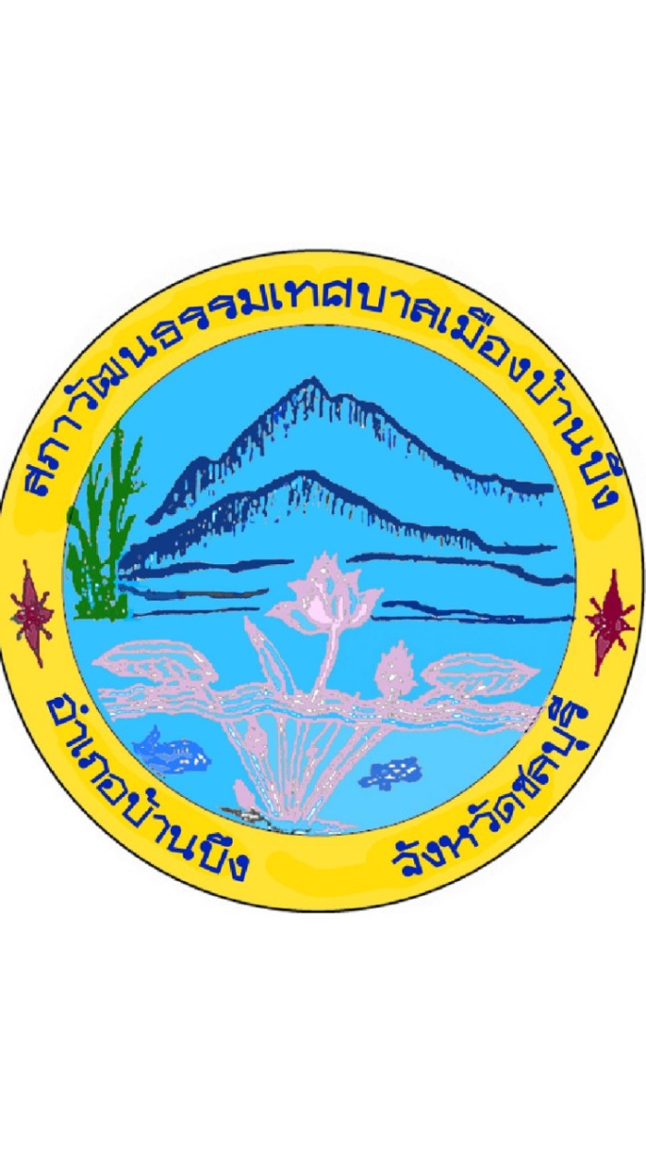 สภาวัฒนธรรมเทศบาลเมืองบ้านบึง