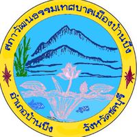 สภาวัฒนธรรมเทศบาลเมืองบ้านบึง