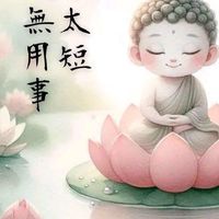 分享佛法和生活佛法