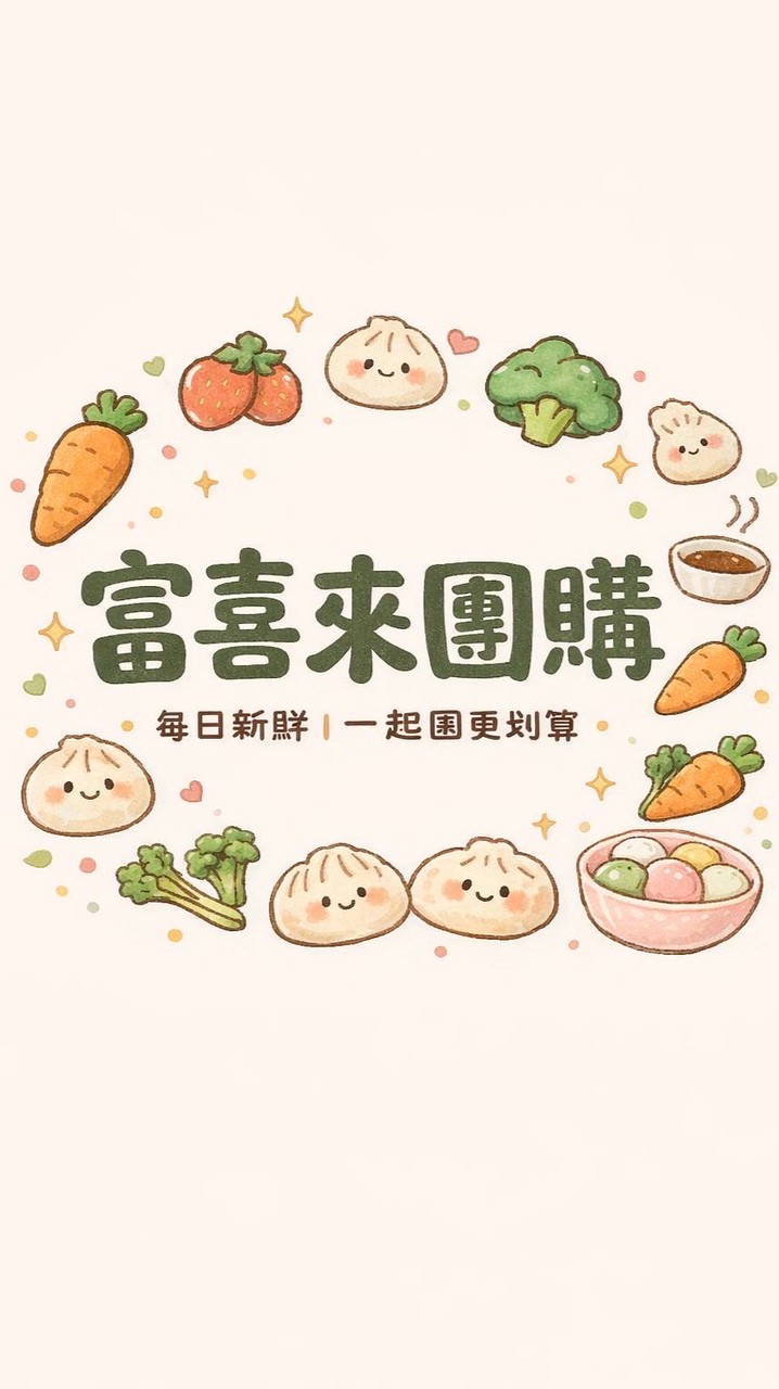 富喜來團購~有機蔬果🍎代購