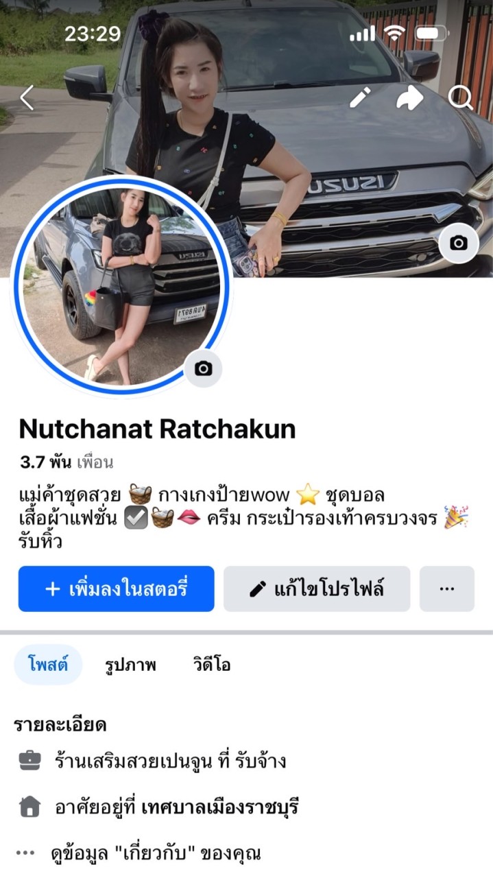 แนน แฟชั่นช็อป 🧺❤️📮