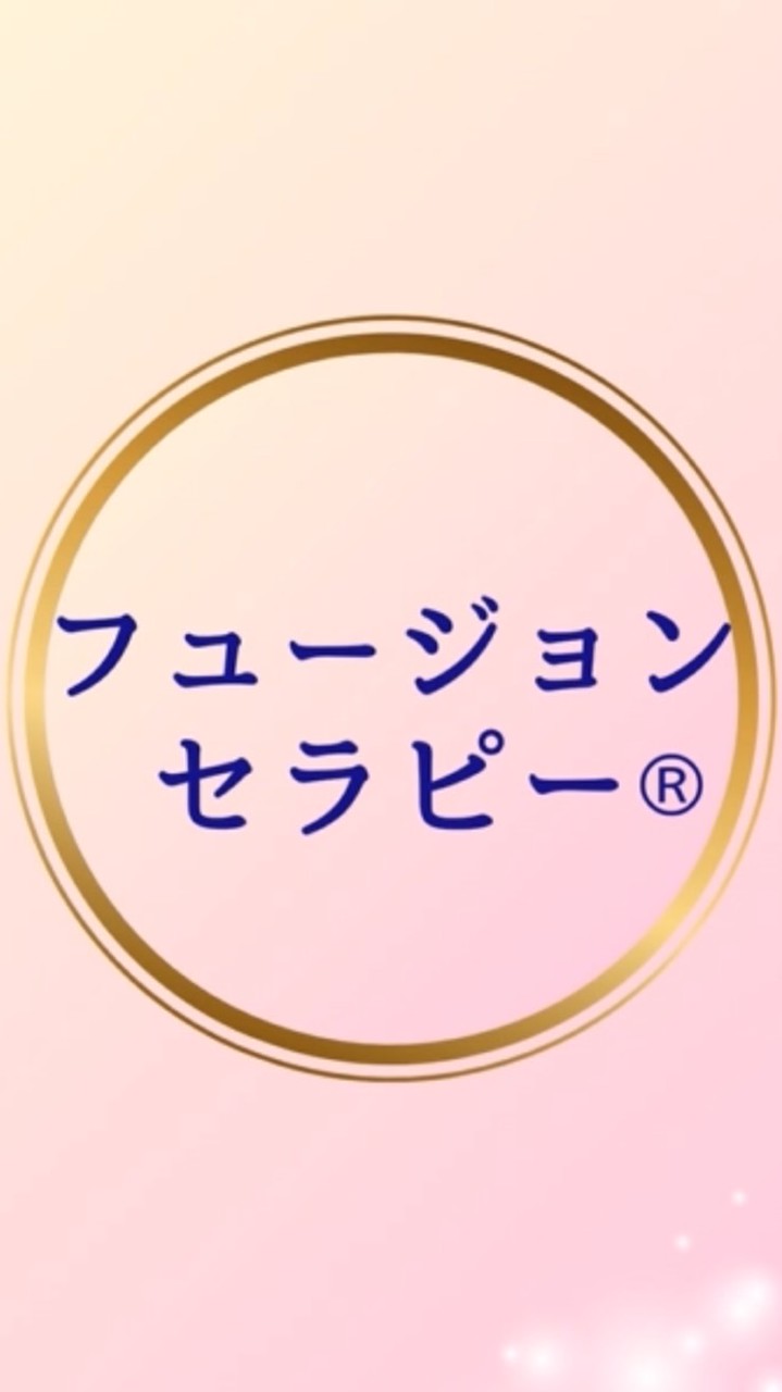 フュージョンセラピー体験プログラム