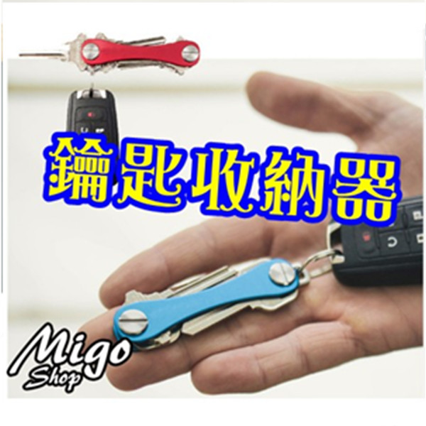 【MIGO SHOP】【鑰匙收納器】KeySmart鑰匙扣 創意禮品 鋁合金鑰匙圈 7種顏色可選擇 需要多少數量就下標多少數量喔！ 【商品尺寸】： 尺寸：7.5cm*1.6cm*1.6cm（未裝鑰匙）