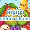 ธัญญ่า ผลไม้ต่างประเทศ