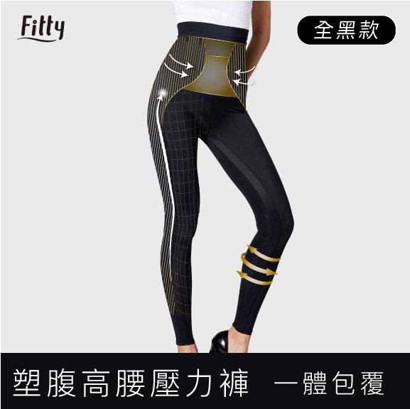 【Fitty】 塑腹高腰壓力褲／壓縮褲