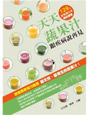 營養專家傾力推薦！最天然、最養生的蔬果汁～改善體質遠離疾病，從喝蔬果汁開始！現代人常外食的情況下很容易造成蔬果攝取不足，時常飲用蔬果汁不僅能補充天然維生素與礦物質，還能平衡體內酸鹼。近代醫學研究發現蔬