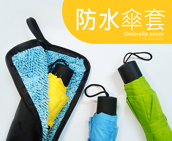 濕傘再也不濕包！不用髒包包！還可當擦拭布！