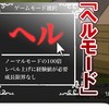ヘルモード推しだけ来て