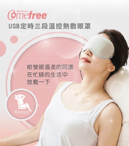 Comefree 康芙麗 USB定時三段溫控熱敷眼罩 CF2291
