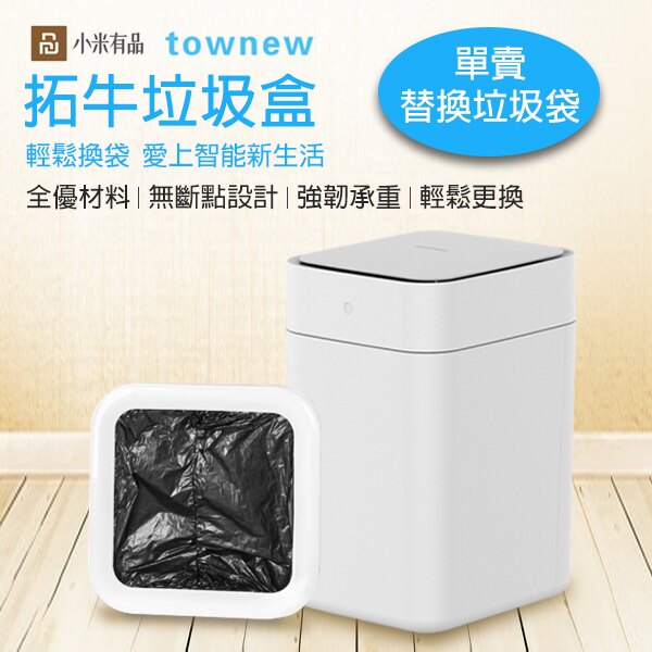 拓牛townew 垃圾袋 小米有品 垃圾盒 清潔袋 輕鬆換袋 拓牛智能垃圾桶 智能家電 耗材品【coni shop】。人氣店家coni shop的有最棒的商品。快到日本NO.1的Rakuten樂天市場
