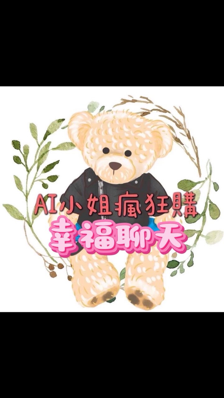 AI小姐瘋狂購VIP聊天群