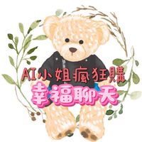 AI小姐瘋狂購VIP聊天群