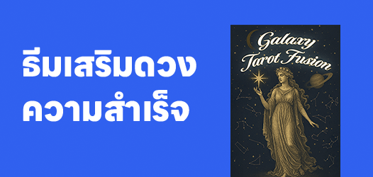 ธีมเสริมดวงให้สำเร็จราบรื่น การงาน การเรียน