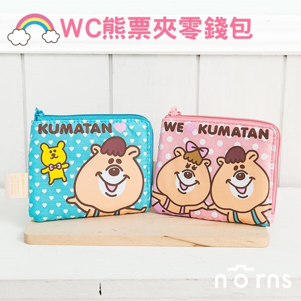 【正版WC熊票夾零錢包】Norns wc熊 kumatan kuma糖 若槻千夏 悠遊卡包 零錢包 好窩生活節