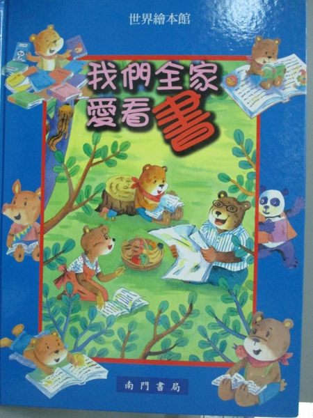 【書寶二手書T1／少年童書_YDV】我們全家愛看書_張國文