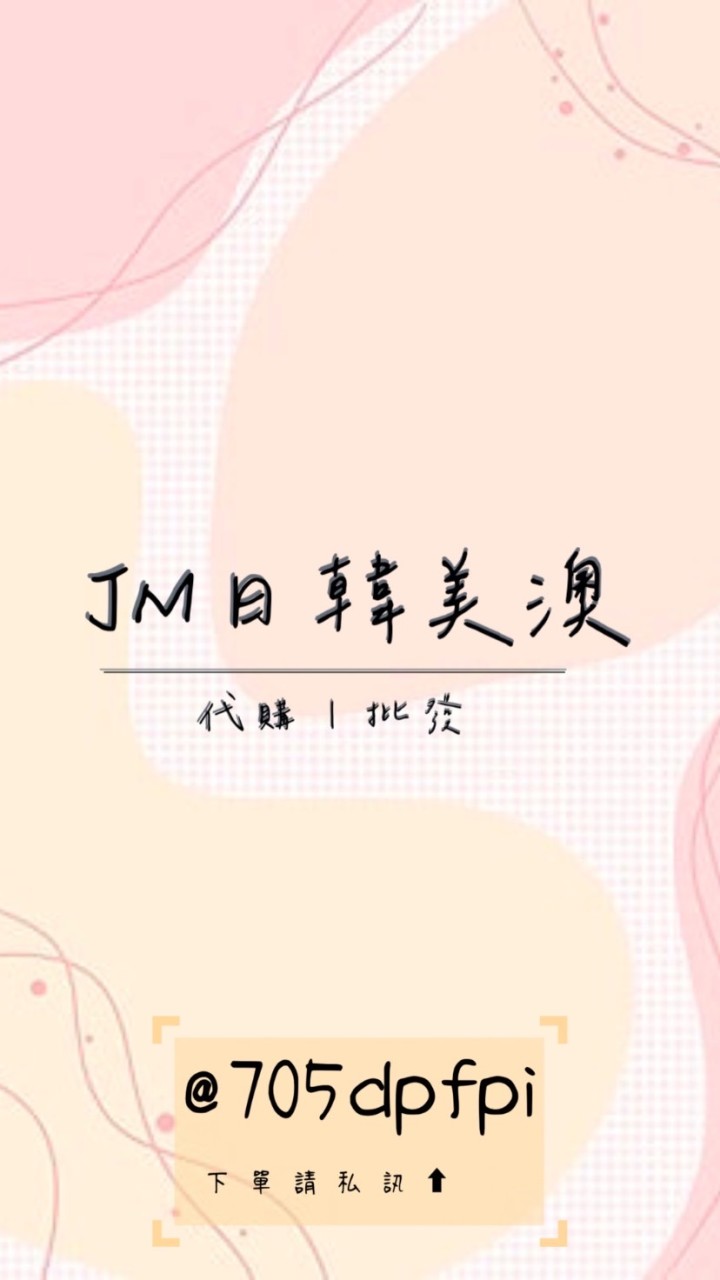 JM日韓美澳代購｜批發