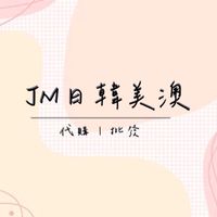 JM日韓美澳代購｜批發
