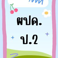 ผปค ป.2/2566