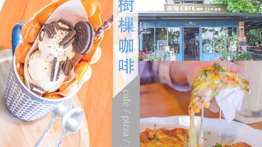 宜蘭冬山河畔旁樹樔咖啡，榕樹旁淺淺藍色鄉村鄉間咖啡廳/樹樔咖啡菜單【宜蘭冬山】