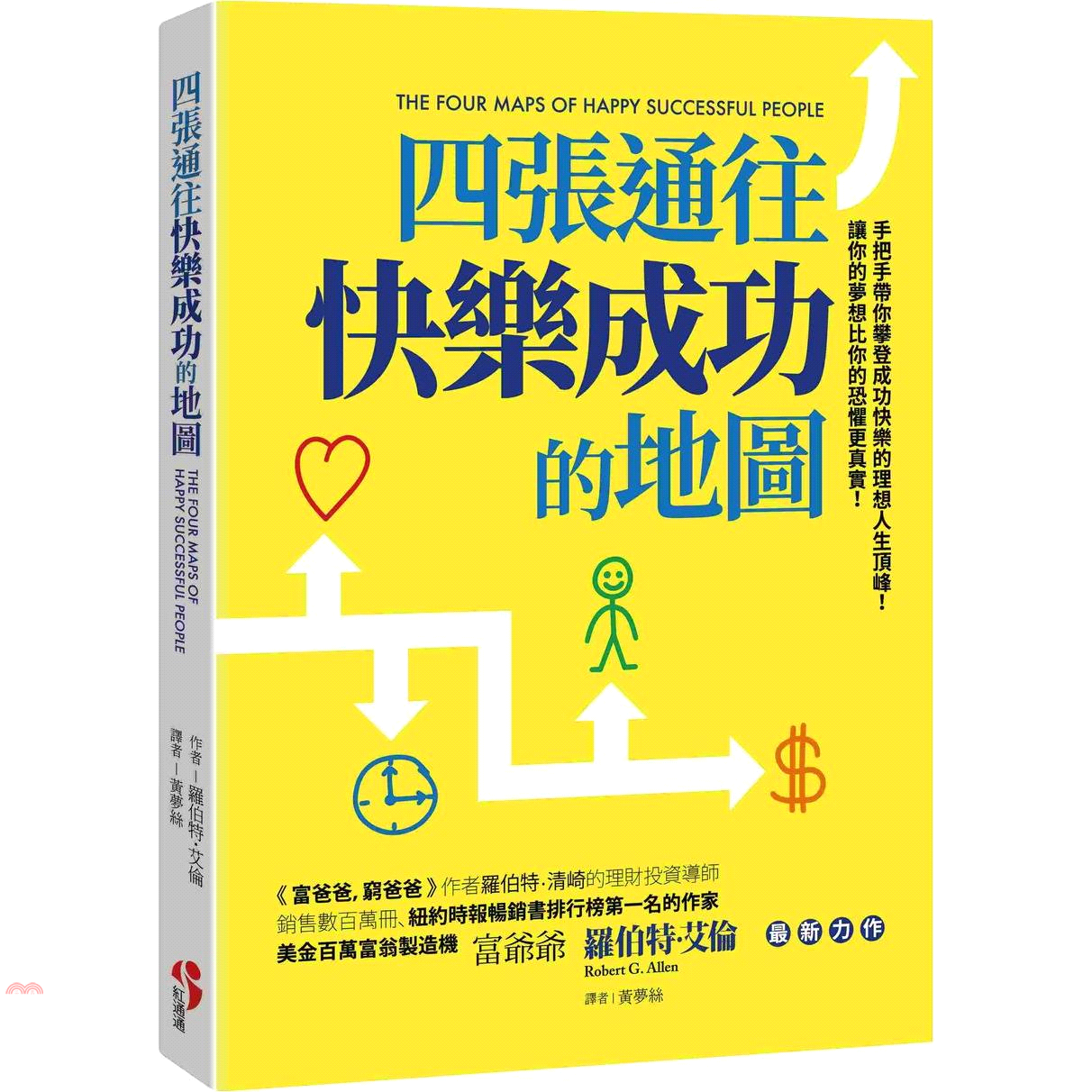 書名：四張通往快樂成功的地圖系列：生活勵志定價：250元ISBN13：9789869550437出版社：紅通通文化作者：羅伯特‧艾倫譯者：黃夢絲裝訂／頁數：平裝／192規格：21cm*14.8cm (