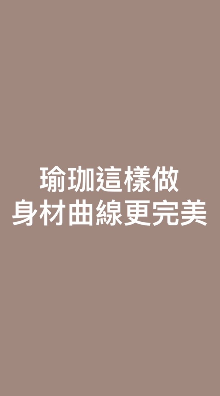 瑜珈這樣做，身材曲線更完美