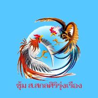 ซุ้ม ส.สกลศิริรุ่งเรือง