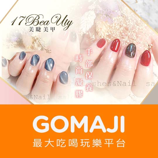 台南【17BeaUty 美睫美甲】足部保養+(貓眼/跳色 足部凝膠二選一)+兩指貼紙或小鑽造型