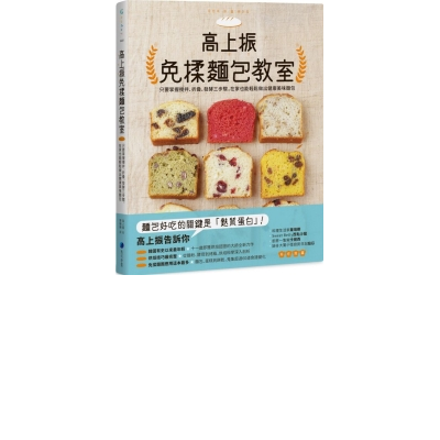 高上振免揉麵包教室：只要掌握攪拌、折疊、發酵三步驟，在家也能輕鬆做出健康美味麵包