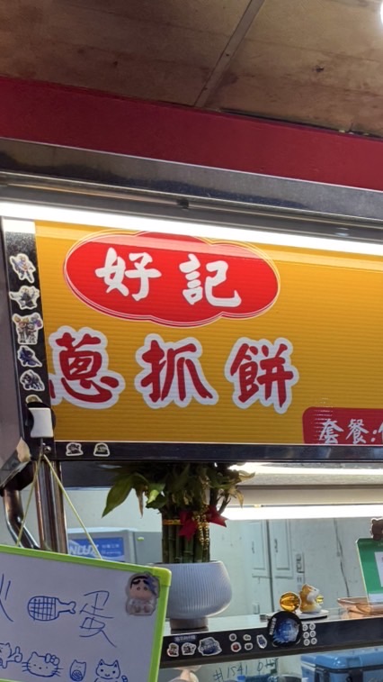 訂購看記事本（好記蔥抓餅）