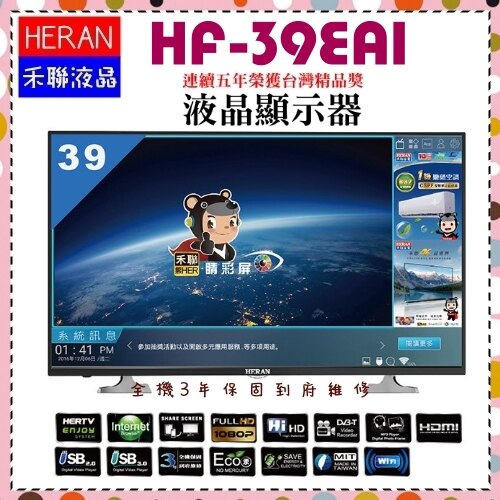 【禾聯液晶】39吋數位 安卓聯網 液晶電視+視訊盒《HF-39EA1》台灣精品*保固三年