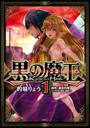 黒の魔王 黒の魔王 1 的場りょう 菱影代理 森野ヒロ Line マンガ