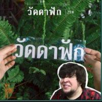 ป.6/1(วัด)