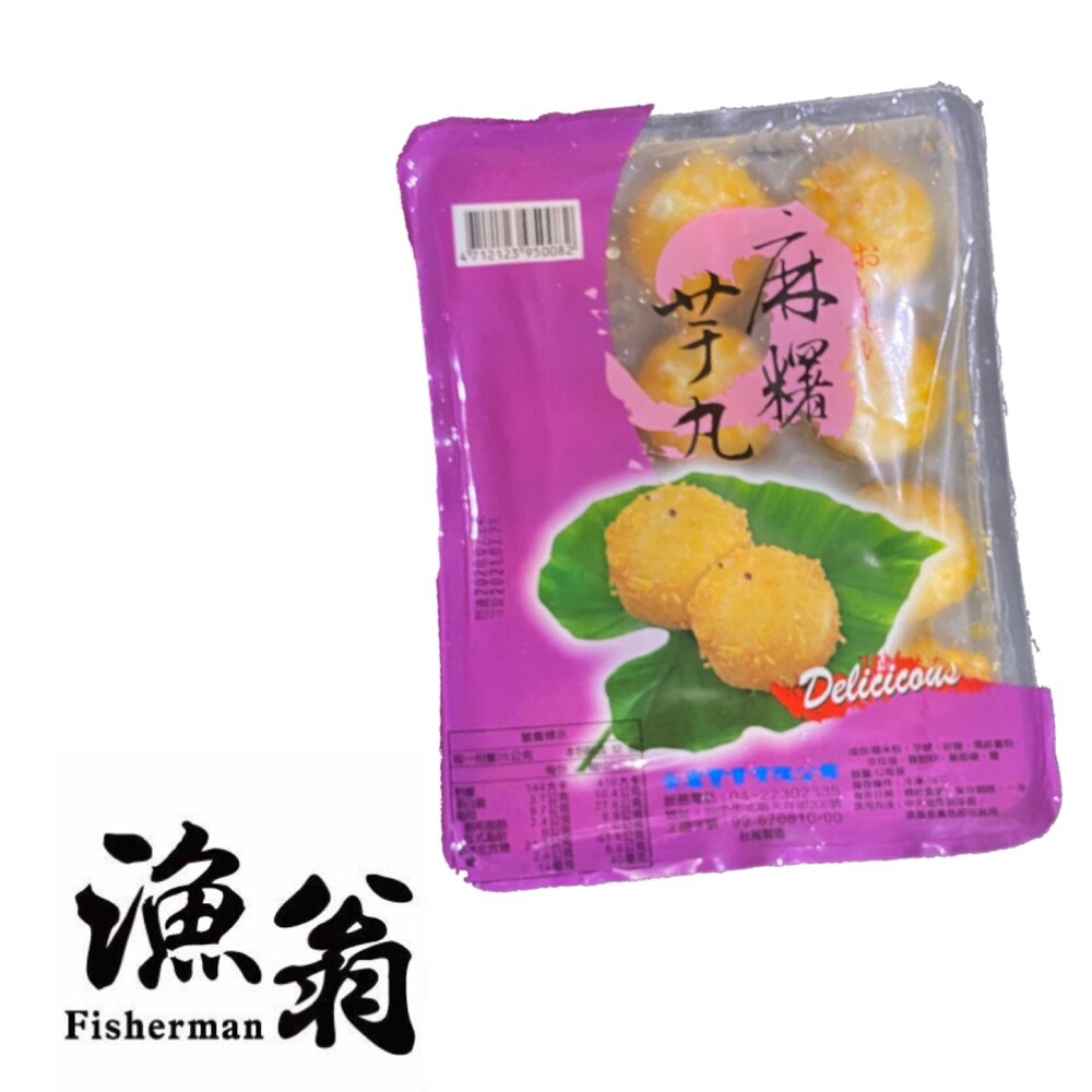品名:麻薯芋丸 淨重:420g 產地:台灣 保存期限:一年 保存方式:冷凍-18度以下 成分:糯米粉芋頭馬鈴薯粉沙拉油麵包粉葡萄糖鹽 食用方式:中火油炸到浮起鰾面金黃色即可食用 -----------