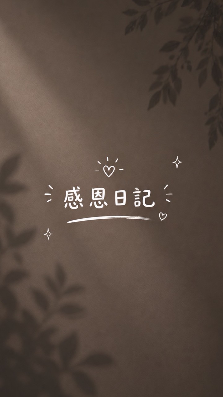 感恩日記