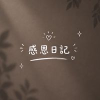 感恩日記