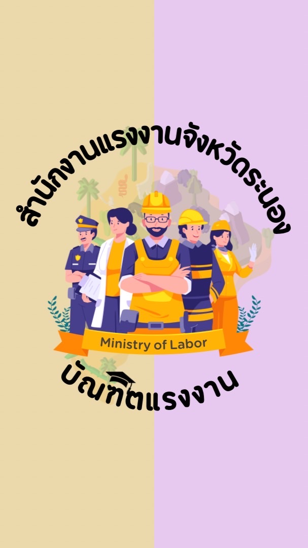บัณฑิตแรงงานจังหวัดระนอง