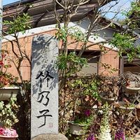 竹乃子教室
