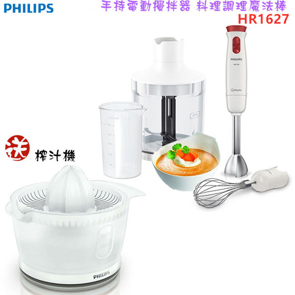 【超值組合】PHILIPS 飛利浦 HR1627+HR2738 手持電動攪拌器 料理調理魔法棒+健康榨汁機 柳丁機