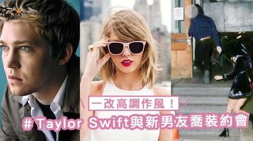 一改高調作風！Taylor Swift與新男友Joe Alwyn喬裝約會，看來舊的 Taylor 真的已死了～