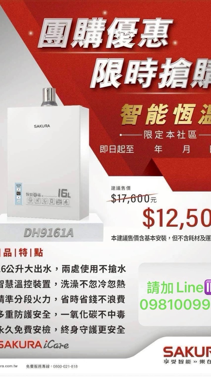 東騰青一@櫻花熱水器團購