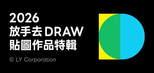 2026 放手去DRAW 貼圖大賽貼圖特輯