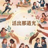 💫 活出那道光✨媽媽成長社群 💫