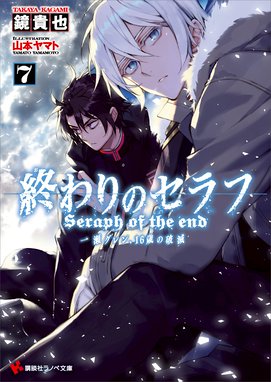 終わりのセラフ 一瀬グレン １９歳の世界再誕 終わりのセラフ 一瀬グレン １９歳の世界再誕２ 鏡貴也 Line マンガ