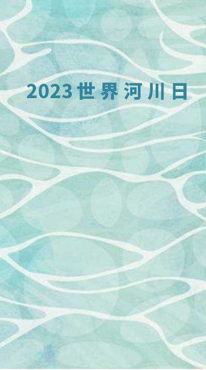 2023世界河川日 River news