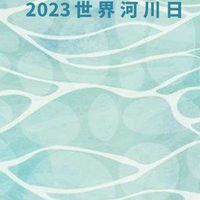 2023世界河川日 River news