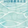 2023世界河川日 River news