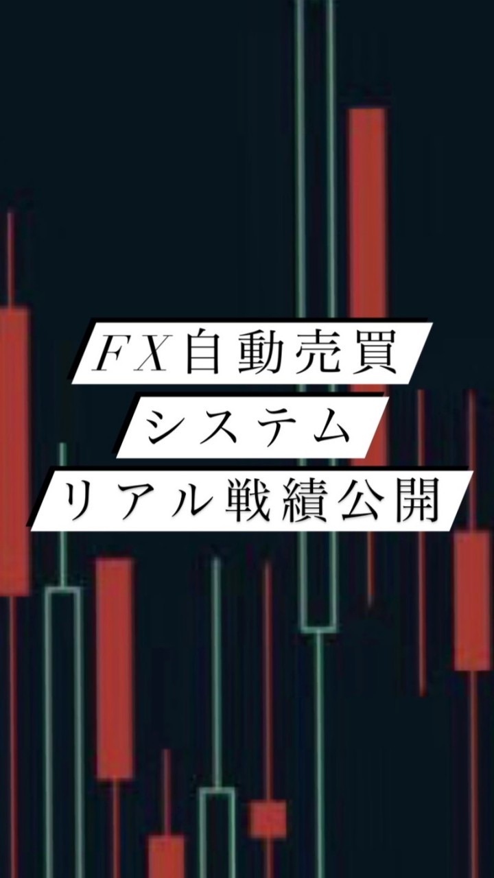 最強FX自動売買ツール!!誰にも真似できない高勝率のシステム✨＆リアル戦績公開📊✨