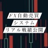 最強FX自動売買ツール!!誰にも真似できない高勝率のシステム✨＆リアル戦績公開📊✨