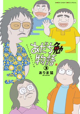 あだち充が作者 原作 の無料で読めるおすすめマンガ 全件 マンガリスト